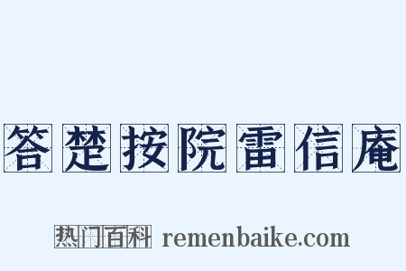 答楚按院雷信庵是什么意思的图片